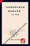 法官告诉您怎样打赢债权债务官司