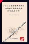 2012长吉图开发开放先导区产业发展报告  产业发展研究