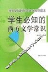 学生必知的西方文学常识