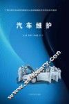 汽车维护