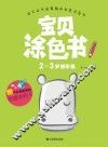 宝贝涂色书  2-3岁  进阶篇
