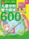 儿童分阶智力测试600题  3-4岁  4