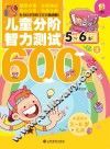 儿童分阶智力测试600题  5-6岁  3