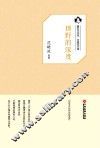 鲁迅文学院“百草园”书系  田野的深度