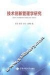 技术创新管理学研究
