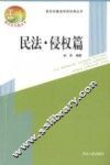 新农村建设实用法律丛书  民法·侵权篇