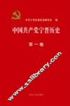 中国共产党宁晋历史  第1卷