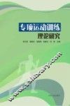 专项运动训练理论研究