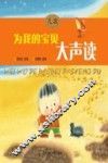 儿歌  为我的宝贝大声读