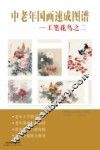 中老年国画速成图谱  工笔花鸟  2