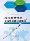 思想道德修养与法律基础实践教程