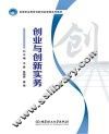 高等职业教育创新创业课程系列教材  创业与创新实务