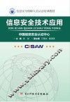 信息安全技术应用