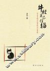牛栏关不住猫  历史巨镜中的腐败与反腐败