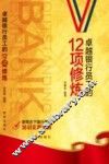 卓越银行员工的12项修炼