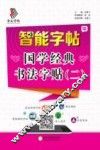智能字帖  国学经典书法字贴  2