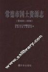 常德市国土资源志  前4500-2008