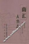 南汇人事志