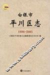 白银市平川区志  1996-2005