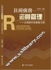 日间病房运营管理  以颅脑外伤康复为例