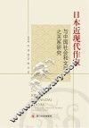 日本近现代作家与中国社会和文学之关系研究