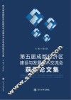 第五届成都经济区建设与发展学术交流会论文集