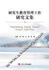 研究生教育管理工作研究文集