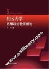 社区大学思想政治教育概论