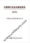 中国银行业法治建设报告  2015