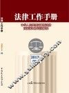 法律工作手册  2017年第5辑