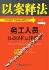 公民权益保护法律指南以案释法丛书  务工人员权益保护法律指南