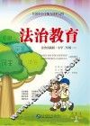 法治教育  小学三年级  上  法治实践版