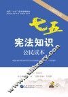 宪法知识公民读本  以案释法版