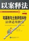 宅基地与土地承包纠纷法律适用指南