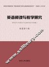 英语阅读与教学研究