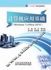 计算机应用基础（Windows7+Office2010）