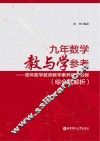 九年数学教与学参考  青年数学教师教学素养提升教程  综合题解析