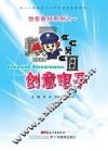 创客教材系列  创意电子