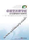 卓越型名牌学校文化建构的行动研究  以广州市越秀区东风东路小学为例