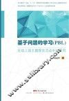基于问题的学习（PBL）在幼儿园主题探究活动中的应用
