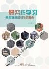 研究性学习与生物课堂教学的融合
