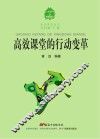 高效课堂丛书  高效课堂的行动变革