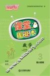 数学课堂作业本  三年级  上  人教版