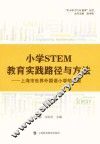 小学STEM教育实践路径与方法  上海市世界外国语小学的探索