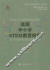 美国中小学STEM教育研究
