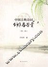中国古典诗词创作与鉴赏  第2版