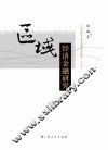 区域经济金融研究  2015年