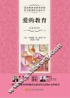 爱的教育