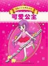 我是小公主填色系列  可爱公主