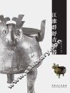 江淮群舒青铜器